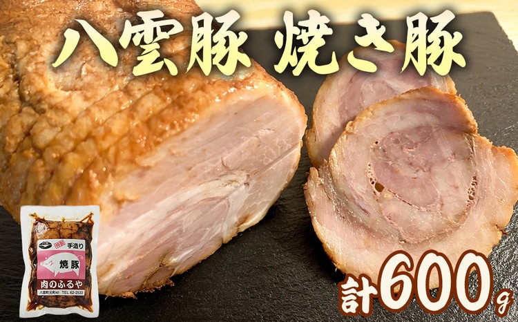 
                  八雲豚 焼豚 600g ※沖縄・離島への配送不可
                