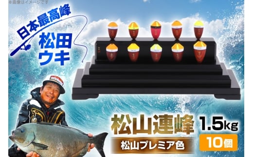 ウキ 釣り 松山連峰 松山プレミア色 限定品 [エムアンドエム 徳島県 北島町 29bd0031] 松田ウキ 浮き つり 釣り道具 つり道具 