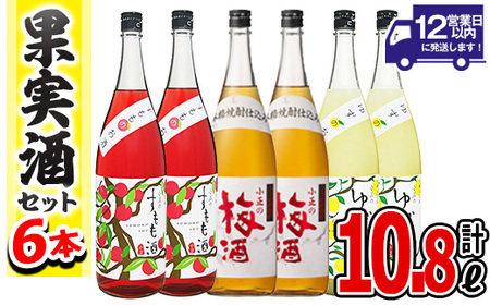 No.098 小正のリキュール1升瓶6本セット(1800ml×6本・梅酒、すもも酒、ゆず酒) 酒 梅酒 すもも酒 ゆず酒 果実酒 アルコール 飲み比べ セット 芋 麹 リキュール うめ ウメ 李 スモモ 柚子 ユズ 1升 瓶 焼酎 常温 常温保存【小正醸造】