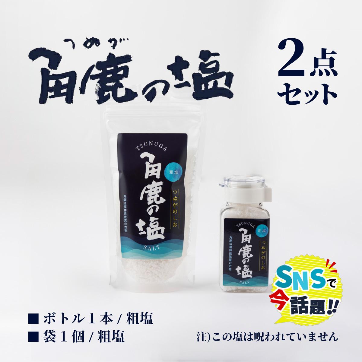 角鹿の塩  2点セット（粗塩）★SNSで話題★呪われていない特別な塩【敦賀 塩 しお 粗塩 天然塩 天日塩 釜炊き お中元 お歳暮 ギフト】[080-b203] 【敦賀市ふるさと納税】