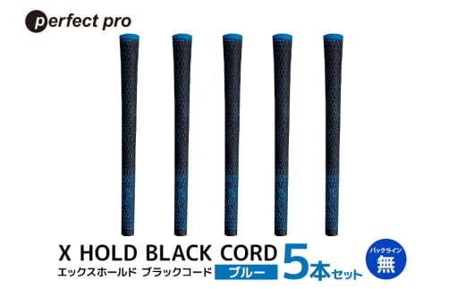 パーフェクトプロ　X HOLD BLACK CORD　エックスホールド　ブラックコード（ブルー）バックラインなし　5本セット 76-DM