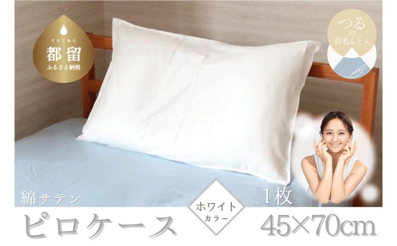 
コットン サテン さらっと ピロケース【ホワイト】｜ 枕カバー カバー ピロケース ホワイト コットン 綿 まくらケース 寝具 安眠 快適 快眠 熟睡 睡眠
