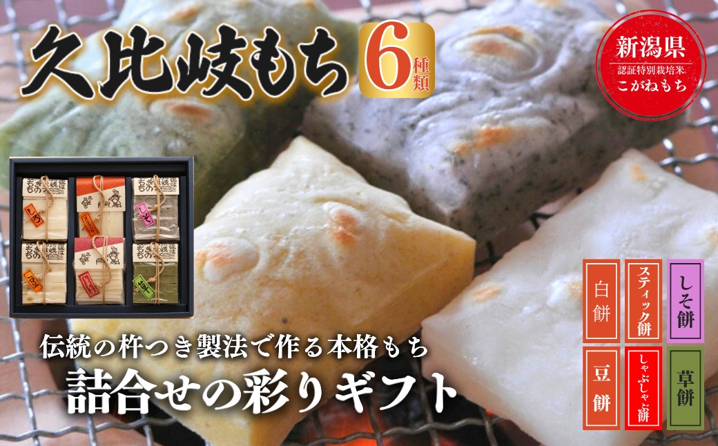 
久比岐もち　餅６種類詰合せの彩りギフト
