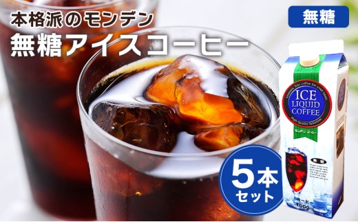 
                  本格派のモンデン無糖アイスコーヒー 5本セット
                