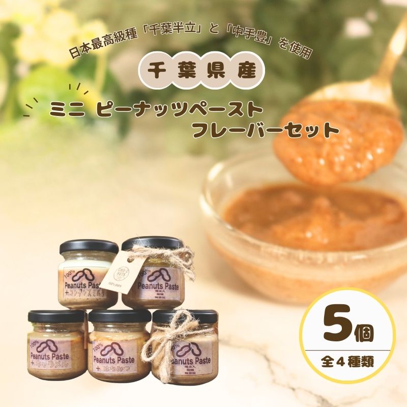 【ふるさと納税】 ピーナッツペースト ミニフレーバー 5個セット 千葉県産 ピーナッツ ピーナツ ピーナッツバター 豆 ナッツ 落花生 千葉半立 中手豊 オリジナルブレンド 贈答品 贈り物 贈物 手土産 ギフト 送料無料 お取り寄せ 送料無料 千葉県 銚子市 チョウシナッツ