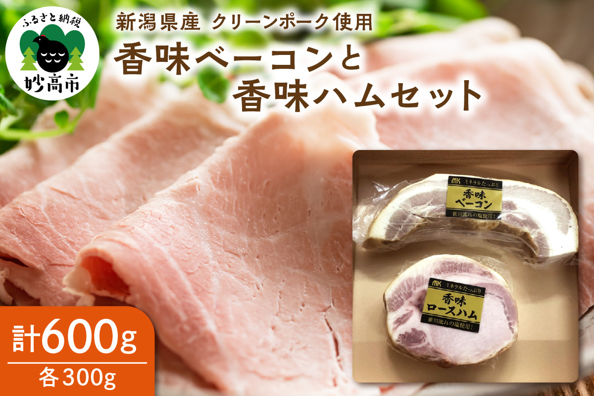 
新潟県産豚使用香味ベーコン香味ハム セット約300g×各1パック
