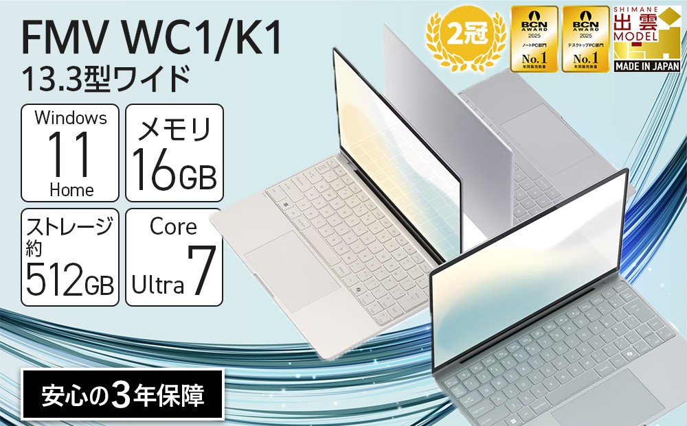 
                  パソコン FMV WC1/K1 Windows11 Intel Core Ultra 7 164U  メモリ16GB 約512GB SSD Office有り　カラー選択：スモークグレー、エクルベージュ、ミストグリーン
                
