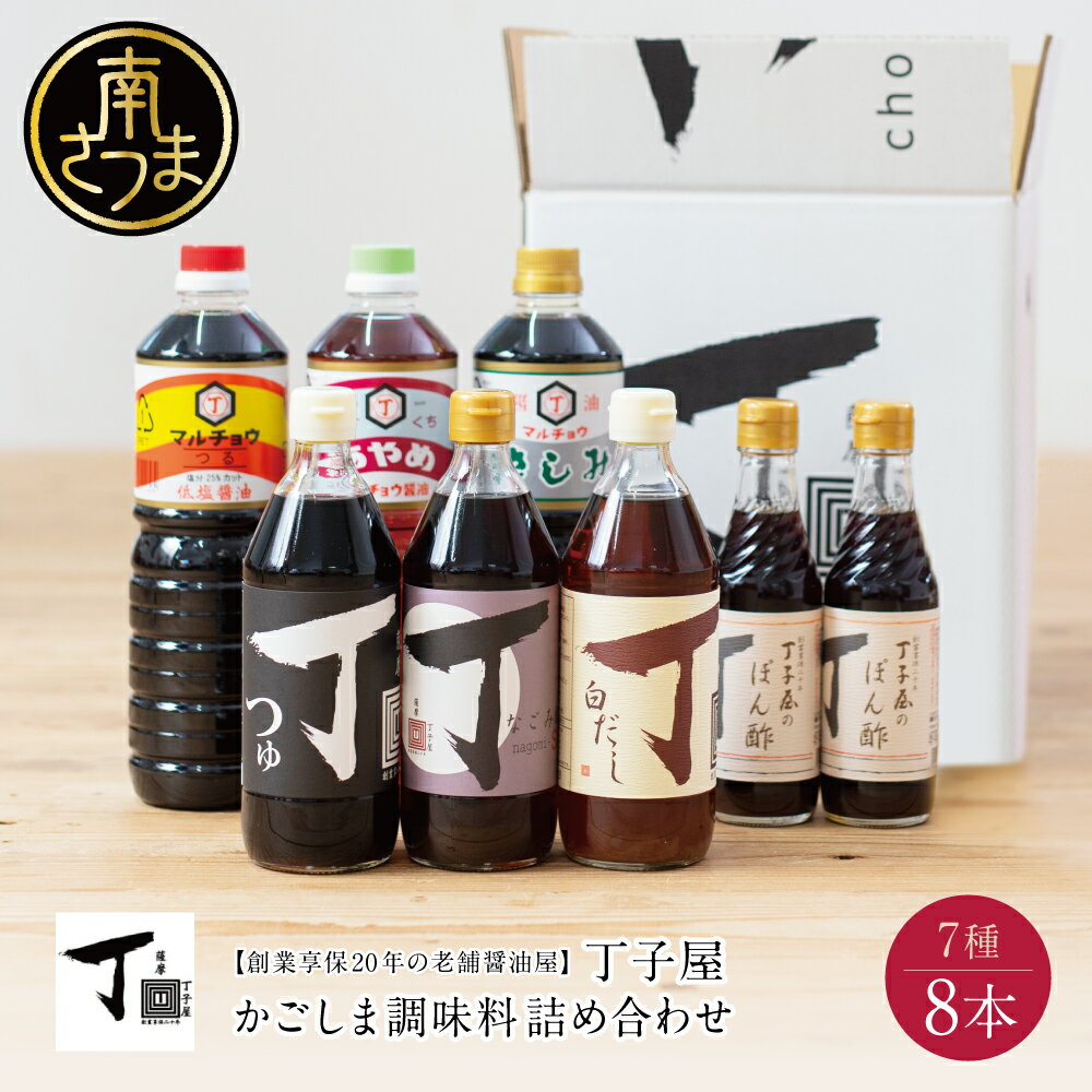 【ふるさと納税】【創業享保20年の老舗醤油屋】丁子屋のかごしま調味料 詰め合わせ (7種) さしみ醤油 濃口醤油 淡口醤油 めんつゆ ぽん酢 なごみ酢 白だし 贈答用 調味料 鹿児島 つゆ ポン酢【2019年度ふるさと納税寄附額鹿児島県1位！南さつま市】