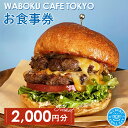 【ふるさと納税】No.103 【2枚】WABOKU CAFE TOKYO お食事券2000円分 ／ チケット カフェ ハンバーガー A5ランク 黒毛和牛 送料無料 東京都