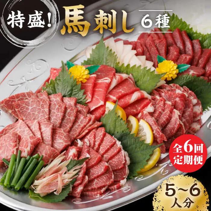【6回定期便】馬刺し 特盛！バラエティセット 6種類 5・6人前 【馬刺しの郷 民守】 馬肉 熊本県 特産品 馬刺し [ZBL077]