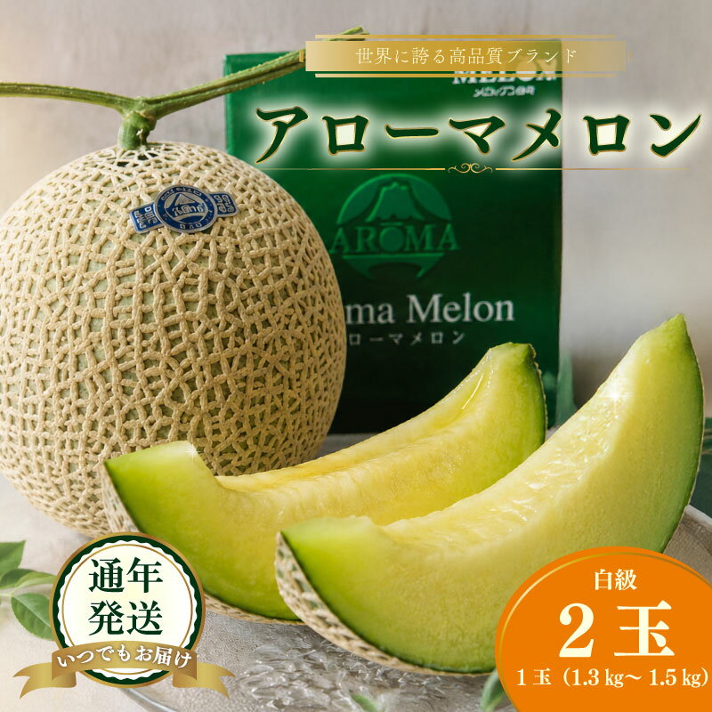 【ふるさと納税】 静岡県産 アローマメロン 白級 2玉 化粧箱入 高級 甘い ジューシー ブランドメロン 極み 温室 果汁 贈答用 ギフト 内祝い 果物 フルーツ 母の日 父の日 お中元 お歳暮 メロン通販 ご当地 特産品 高糖度 マスクメロン 食べ頃 旬 農家直送 牧之原市 静岡県