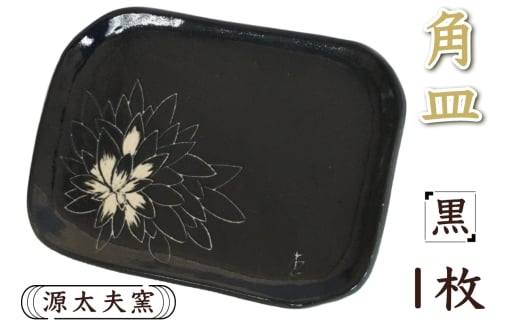 源太夫窯 和食器『角皿』1枚 [黒]｜食器 お皿 源太夫窯 げんだゆうがま 村山恵子 陶芸品 陶芸作品 陶芸 作家 作品 窯元 [0948]
