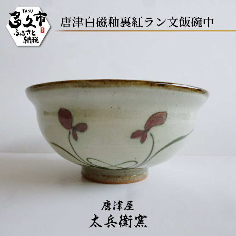 【ふるさと納税】【唐津屋 太兵衛窯】唐津 白磁 釉裏紅 ラン文 飯碗 中 陶器 ご飯茶碗 和食器 茶碗 焼き物 | 唐津白磁釉裏紅ラン文飯碗中 日本製 伝統工芸 ギフト 贈答 _c-124