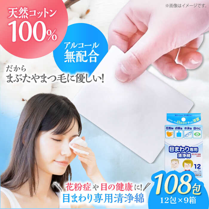 【ふるさと納税】目まわり専用清浄綿（12包×9箱） | 人気 おすすめ ランキング 大洲市/コットン・ラボ株式会社[AGCN008] 10000 10000円 以上