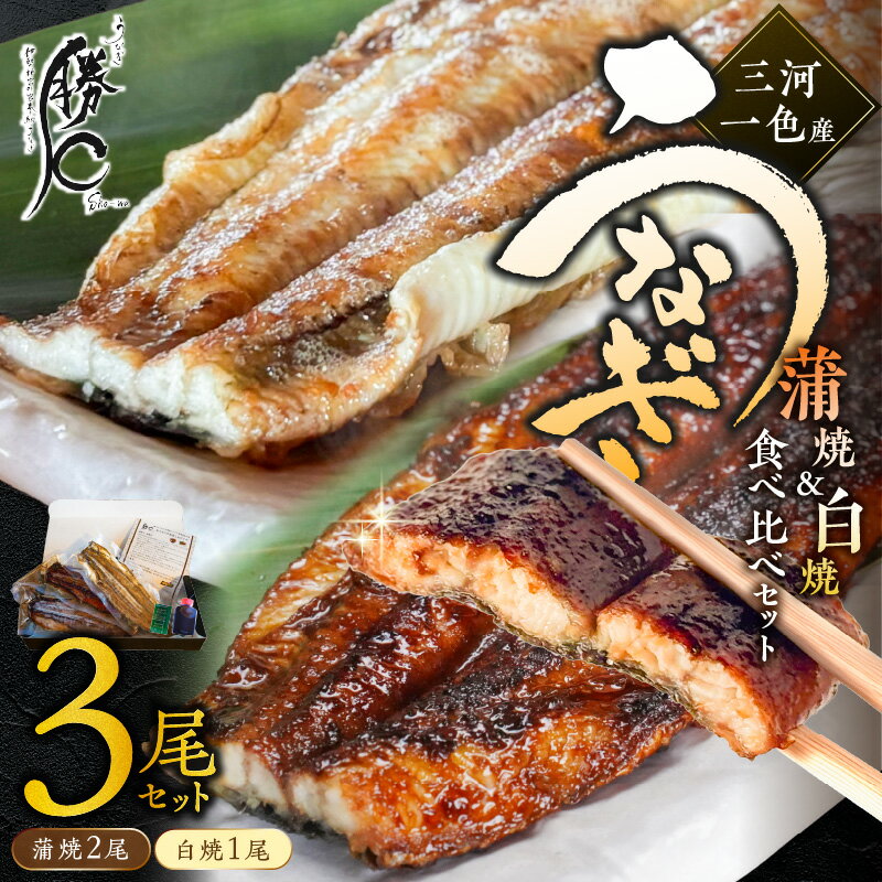 【ふるさと納税】備長炭 焼く 焦がし 三河一色産 うなぎ 蒲焼 2尾 白焼 1尾 たれ 国産 土用 丑の日 冷凍 特殊な技術 瞬間冷凍 冷凍便 店 うな重 うな丼 山椒 炭火焼 勝〇 しょうわ 簡単調理 愛知県 碧南市 お取り寄せ 送料無料