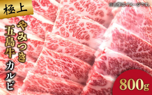 【数量限定毎月50】やみつき 五島牛 カルビ 800g A4 A5 国産 BBQ 焼肉 五島市/肉のマルヒサ [PCV006]