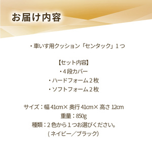 自動車シートメーカーが追求した最幸の座り心地　車いす用クッション「センタック」(2色から選択)[023M03] 人間工学クッション 疲れにくいクッション 快適クッション 車椅子用クッション