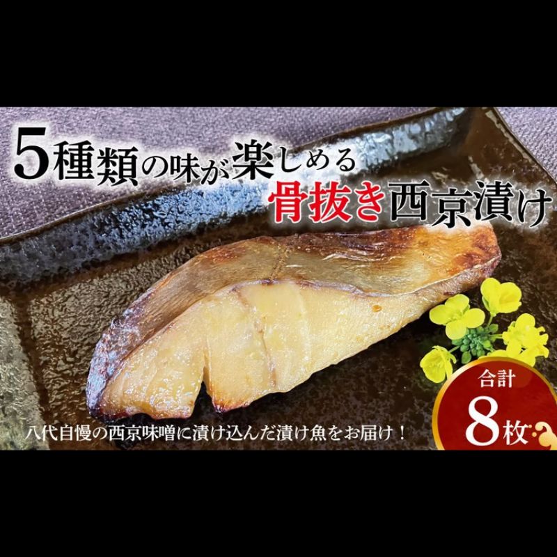 【ふるさと納税】西京漬け 骨取り 5種 8枚 詰め合わせ ミックス一花 銀サワラ（ミナミカゴカマス）またはサワラ2枚 銀ヒラス2枚 メバル1枚 ホッケ1枚 鱈類2枚 西京焼き漬け魚 漬魚 西京味噌