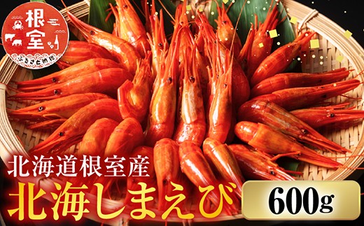 B-42086 【北海道根室産】ボイル北海シマエビ600g