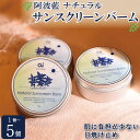 【ふるさと納税】 日焼け止め 藍 スキンケア 25g 選べる 1 ～ 5個 コスメ 敏感肌 乾燥肌 保湿 シアバター ミツロウ 日用品 化粧品 美容 健康 ギフト 贈答 プレゼント お取り寄せ 送料無料 aiナチュラルサンスクリーンバーム 徳島県 吉野川市