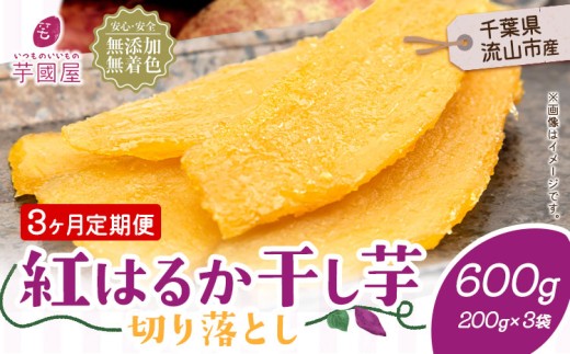【3ヶ月定期便】熟成紅はるか 干し芋 600g《お申し込みの翌月から出荷開始》定期便 国産 無添加 小分け 着色料不使用 個包装  国産 干し芋 無添加 干しいも さつまいも 国産 紅はるか 筋トレ ヘルシー スイーツ 切り落とし