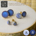 【ふるさと納税】【山福限定】tsuchi/ピアス（大）（青） 新庄東山焼 ピアス 贈り物 ギフト プレゼント アクセサリー 山形県 新庄市 F3S-1540