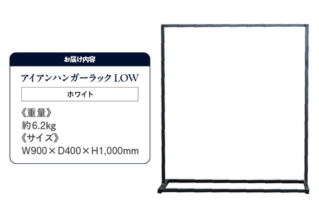 アイアンハンガーラックLOW（ホワイト）（2157）