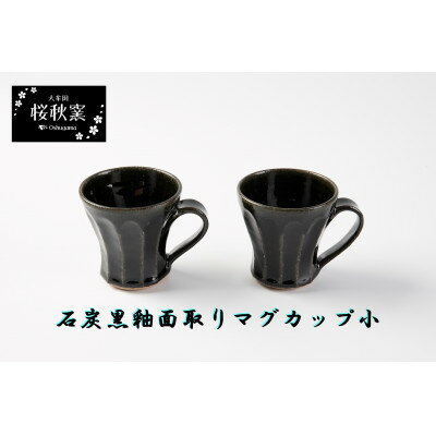 【ふるさと納税】石炭黒釉面取りマグカップ小セット【1548247】