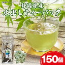 【ふるさと納税】 水出し ティーバック 150個 お茶 日本茶 煎茶 静岡県産 静岡茶 飲料 おすすめ 水出し おちゃ 静岡県 藤枝市