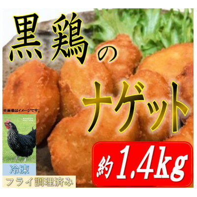 【ふるさと納税】黒鶏のナゲット約1.4kg【配送不可地域：離島・沖縄県】【1503075】