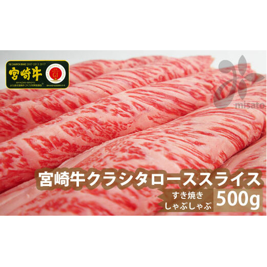 【宮崎牛】 クラシタ ロース スライス 500g [SHINGAKI 宮崎県 美郷町 31ag0050] 牛肉 肩 ロース カルビ すき焼き しゃぶしゃぶ 冷凍 内閣総理大臣賞受賞 宮崎県産 送料無料