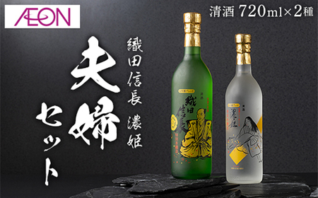 清酒 【清酒】織田信長・濃姫 夫婦セット(各720ml)化粧箱入り　[ANHS005] 清酒