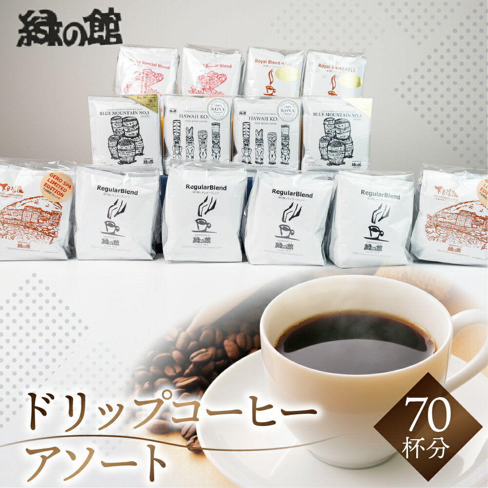 【ふるさと納税】ドリップアソート70杯分 珈琲 コーヒー ドリップ ギフト 贈り物 自家焙煎 42000円 岐阜県 下呂市