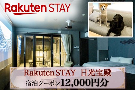 Rakuten STAY 日光宝殿 宿泊クーポン (12000円分)｜日光市 ホテル 観光 旅行 旅行券 宿泊 宿泊券 チケット 夏休み 紅葉  [0160]