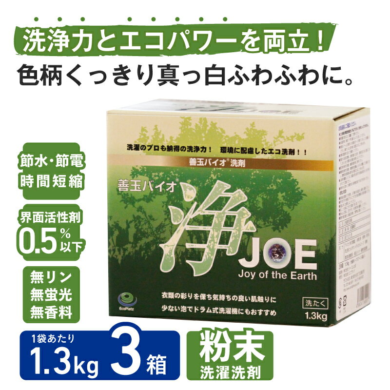 【ふるさと納税】善玉バイオ浄1.3kg箱×3★選べる発送月★【 洗剤 おすすめ ギフト 引っ越し 粗品 室内干し 部屋干し 衣類用洗剤 衣類用 日用品 節水 節電 eco 時短 粉末 カビ ニオイ 抑制 エコプラッツ 一人暮らし 】