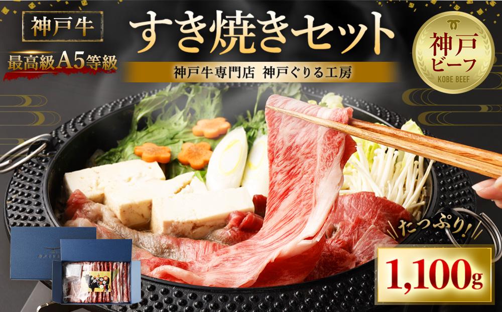 最高級A5等級 神戸牛 すき焼きセット(1,100g)　［神戸牛専門店 神戸ぐりる工房］ すき焼 しゃぶしゃぶ 赤身 モモ カルビ 牛肉 肉 お肉 セット 神戸牛 A5ランク 黒毛 国産 和牛 1.1kg 冷凍 贈答品 化粧箱 ギフト