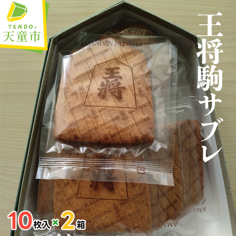 【ふるさと納税】 王将 駒 サブレ 10枚 × 2箱 焼菓子 サブレ ご家庭用 のし 贈答 ギフト プレゼント ご当地 スイーツ お取り寄せ 送料無料 天童菓子商工組合 アマンデンパティスリー 【 山形県 天童市 】