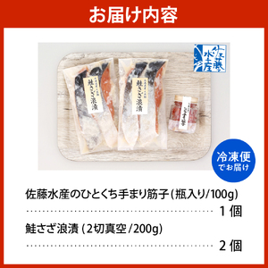 佐藤水産 ビン詰め手まり筋子100g×1個 ＆ 鮭さざ浪漬200g×2個セット【KAT-309】　（鮭 サケ シャケ 筋子 すじこ スジコ 鮭麹 塩筋子 魚 魚卵 魚介 加工品 おかず 朝ごはん 化粧