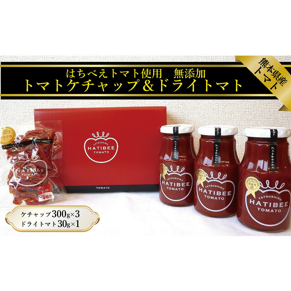 【ふるさと納税】【はちべえトマトA】トマトケチャップ（計900g（300g×3本））とドライトマト（30g×1袋） 合計：930g トマト とまと 乾燥 パスタ料理 お菓子作り おつまみ カロテン リコペン ケチャップ 調味料 九州 熊本県 送料無料