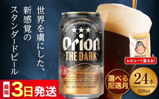 【通常納期】オリオン ザ・ダーク 350ml×24缶 (6缶パック×4) オリオンビール 缶ビール ビール 350ml 24本 沖縄市 / リカーショップ コザ [BCDD029]▼24本(1ケース) 年末年始 年末 年越し お正月