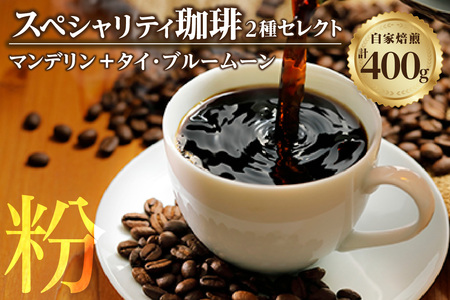 【スペシャリティ珈琲粉】マンデリン+タイ・ブルームーン
