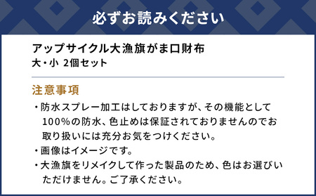アップサイクル大漁旗がま口財布 大1つ 小1つ 大漁旗 リメイク 縁起物 サスティナブル 大分県産 九州産 津久見市 国産 送料無料【tsu004906】