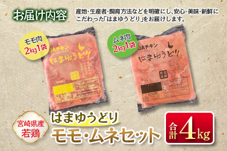 安心・美味・新鮮のこだわりJAチキン［はまゆうどり］モモ・ムネセット 合計4kg 宮崎県産若鶏 チルド 冷蔵配送【B546】