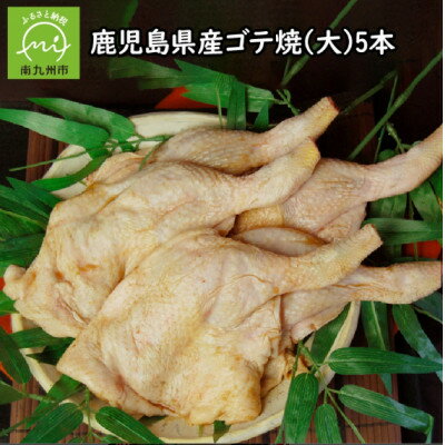 【ふるさと納税】鹿児島県産ゴテ焼(大)5本 008-53【配送不可地域：離島】【1710450】