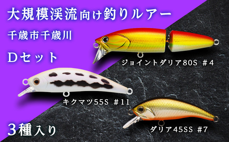 大規模渓流向け釣りルアー「千歳市千歳川Dセット」