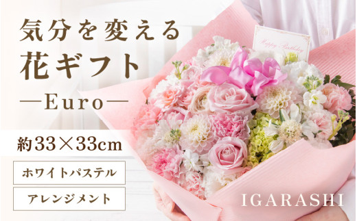 気分を変える花ギフト Euro(アレンジメント・ホワイトパステル) [aw062-c003_07]