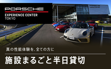 ポルシェ・エクスペリエンスセンター東京（施設まるごと半日貸切） KE012