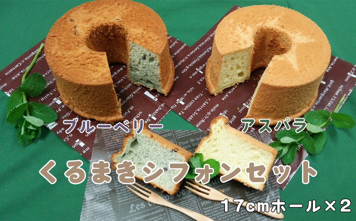 
No.010 くるまきシフォンセット ／ お菓子 シフォンケーキ アスパラガス ブルーベリー 山口県 特産品
