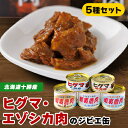 【ふるさと納税】【ジビエ】ひぐま肉 エゾシカ肉 缶詰5缶セット【1259212】