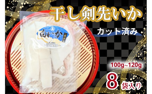 干し剣先いか（真いか）カット済み個包装（100ｇ～120ｇ×8袋） 【038_1967】